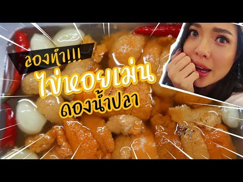 ลองเอาไข่หอยเม่นมาดองน้ำปลา จะกินได้ไม๊อ่ะ???!!! | NOBLUK