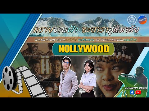 รายการ“ทรายจรดฟ้าซะฮาราสู่หิมาลัย”ตอนNollywood