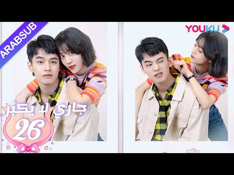جاري لا يكبُر| الحلقة 26| الحب بين الأخت لي شي روى والأخ خه يوى |مسلسل رومانسي حلو| YOUKU
