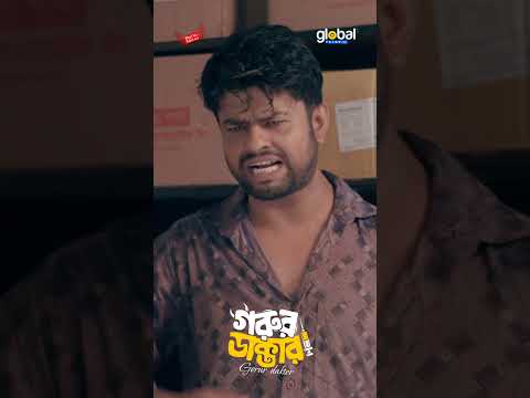 গরু ডাক্তারের চামচা যখন বেকাপ ডাক্তার | Gorur Dakter | Niloy Alamgir | Jannatul Sumaiya Heme