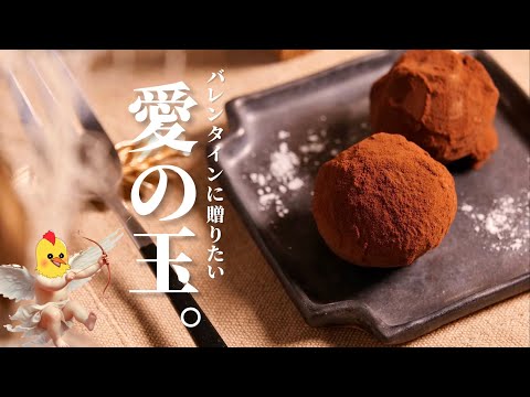 『大人のトリュフチョコ』を作ろうか。