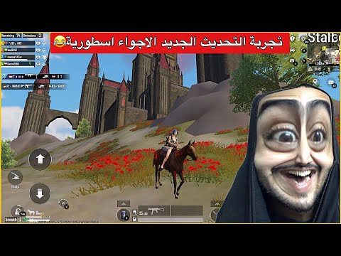 تجربة التحديث الجديد🔥صعدت على الحصان وتحولت ذيب🤣ببجي موبايل