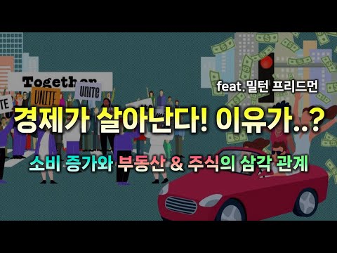 뛰는 부동산&주식, 살아나는 소비 심리. 경제가 살아나는 이유를 보니.