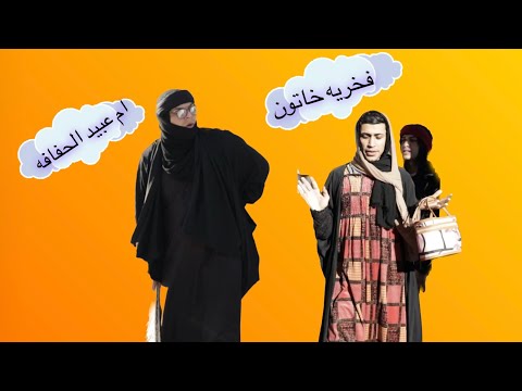 #ام_عبيد #الحفافه  معانات الحفافه في العراق #ام_العلوم_فخريه_خاتون تحشيش عراقي #جذابه