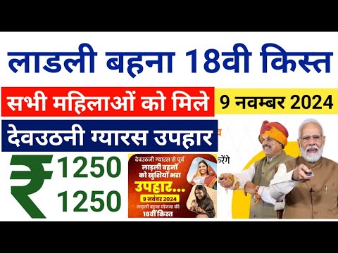 मध्यप्रदेश लाड़ली बहना योजना 18वी किस्त 9 नवम्बर 2024 को रूपये 1250 मिलेंगे देवउठनी ग्यारस उपहार