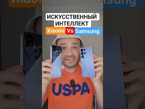 искусственный интеллект на samsung или xiaomi #настройки #ии #смартфон #телефон