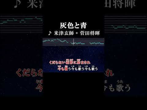どれだけ背丈が変わろうとも #サビ #カラオケ #歌詞 #onvocal #本人ボーカル #灰色と青 #米津玄師 #菅田将暉 #2017