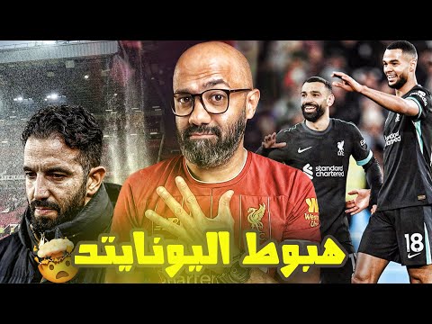 ليفربول خد الدوري و صلاح الأفضل في العالم؟! مانشستر يونايتد هيهبط؟!😱