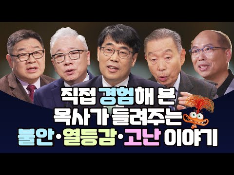 [잘잘법 몰아보기] 직접 경험해 본 목사가 들려주는 불안·열등감·고난 이야기