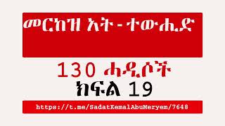 መርከዝ አት ተውሒድ 130 ሓዲሶች ክፍል 19