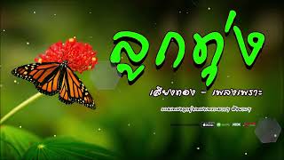 ลูกทุ่งเพลงเพราะ   เสียงทอง ฟังเพราะต่อเนือง #รวมเพลงลูกทุ่ง