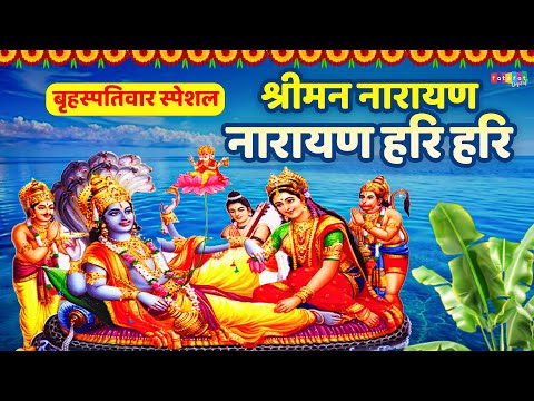 श्रीमन नारायण नारायण हरि हरि ~घर में सुख शांति के लिए जरूर सुनें | Shriman Narayan Narayan Hari Hari