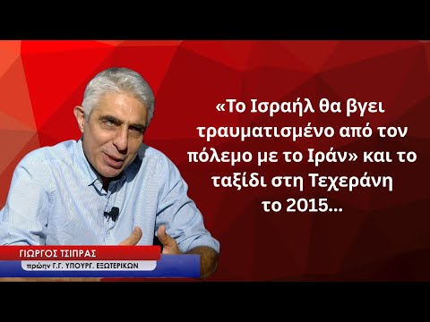 «Το Ισραήλ θα βγει τραυματισμένο από τον πόλεμο με το Ιράν»- Γιώργος Τσίπρας