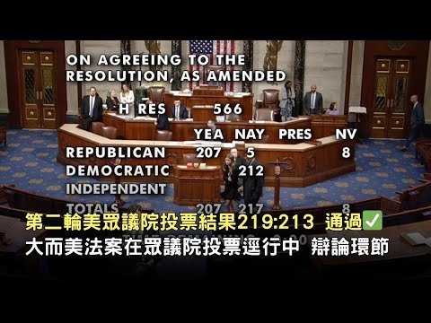 第二輪美眾議院投票結果219:213  通過✅     大而美法案在眾議院投票逕行中 辯論環節