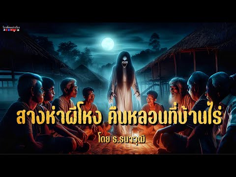 สางห่าผีโหง คืนหลอนที่บ้านไร่