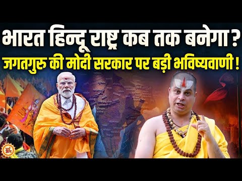 जगतगुरु Satishacharya Ji Maharaj की हिन्दू राष्ट्र पर भविष्यवाणी देख विरोधियों के उड़े होश