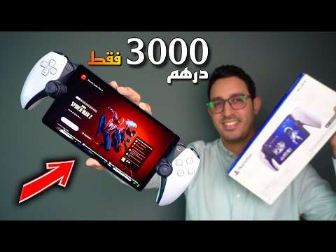 أخيرا .. إشتريت بلايستيشن 5 محمول 🔥🎮 ولات فيه ميزة واعرة 😱 || Playstation Portal