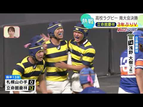 【高校ラグビー】聖地・花園へ熱戦🔥南・北北海道代表が決定！