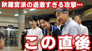 天皇ご一家への"バッシング"が止まらない理由に国民激怒...須崎御用邸で静養した雅子さまと敬宮愛子さま