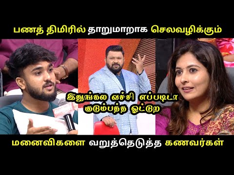 உங்கள எல்லாம் வச்சி குடும்பம் நடத்தினா கோவிந்தா கோவிந்தா || neeya naana husband vs wife troll