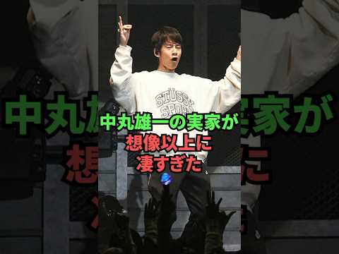 中丸雄一の実家が想像以上に凄すぎた