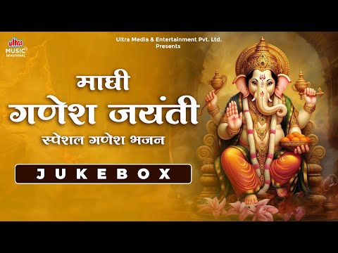 Maghi Ganesh Jayanti Songs Jukebox | Ganesh Bhajan | गणपति जी के गाने