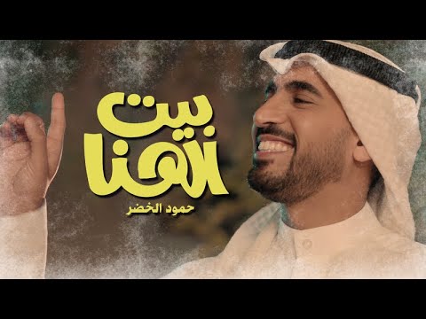 حمود الخضر -  بيت الهنا