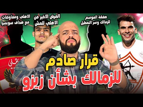 هداف سويسرا ومفاوضات الاهلي|قرار صادم بشأن زيزو|عرض العش الاخير|تعطل صفقة الموسم للزمالك|الهستيري