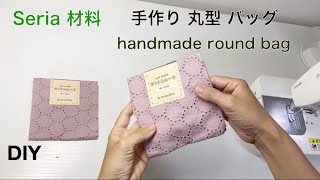 手作り 丸型 バッグ ♪ seriaカットクロス100均 ポケット付き　Handmade round bag diy daily bag
