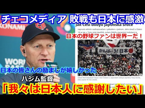 【感動】チェコ地元メディアが日本の野球ファンの歓声に感激「日本人がチームを励ましてくれた事に感激」侍ジャパンに敗北もチェコ代表監督も日本を称賛「最高のチームと戦えた」【WBC 大谷翔平 海外の反応】