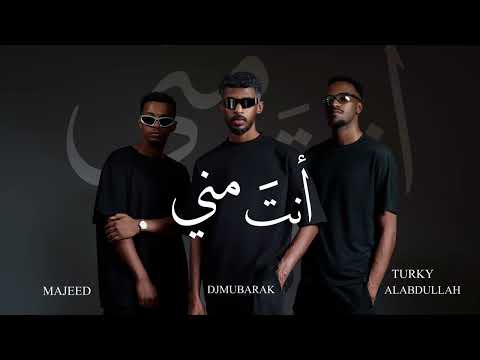 انت مني - Djmubarak Feat. Turky alabdullah & Majeed