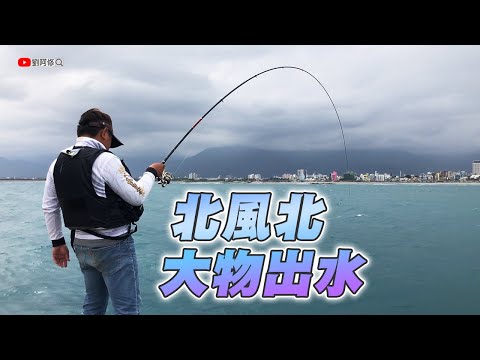 【岸拋】風大浪大魚也大 北風北釣上一尾大魚《花蓮東堤》如何幫紡車捲線器上線？換上新線帶來好運氣 2024/03/23