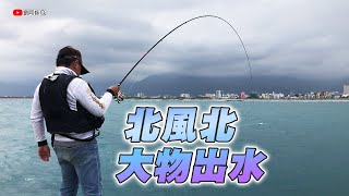 【岸拋】風大浪大魚也大 北風北釣上一尾大魚《花蓮東堤》如何幫紡車捲線器上線？換上新線帶來好運氣 2024/03/23