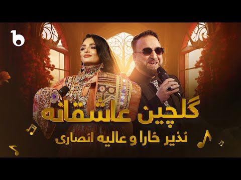 Nazir Khara and Alia Ansari - Romantic Medley | نذیر خارا و عالیه انصاری - گلچین عاشقانه