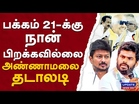 பக்கம் 21-க்கு நான் பிறக்கவில்லை...அண்ணாமலை தடாலடி | UPDATE NEWS 360