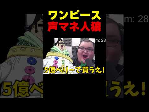 最低すぎるワンピース声マネ人狼で爆笑するありけん#shorts