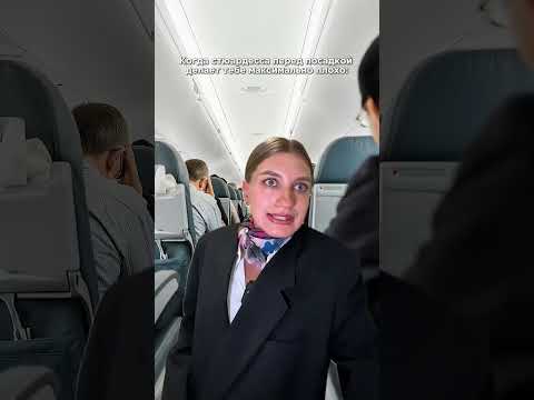 Когда стюардесса перед посадкой делает тебе максимально неприятно
