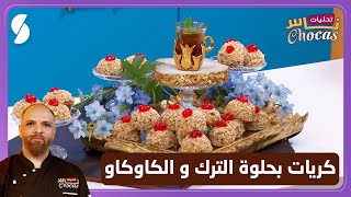 تحليات ناس شوكاس - وصفة كريات بحلوة الترك و الكاوكاو - Chocas
