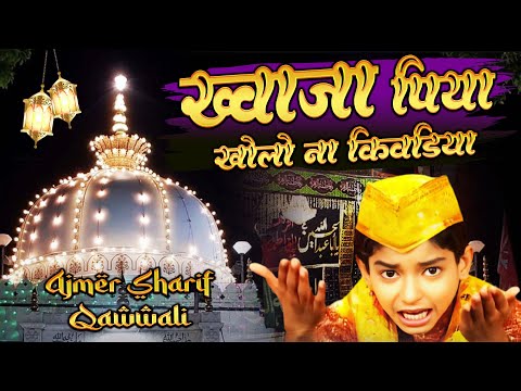 दुनिया की सबसे फेमस क़व्वाली  - Khwaja Piya Kholo Na Kiwadiya  - Latest New Qawwali 2024