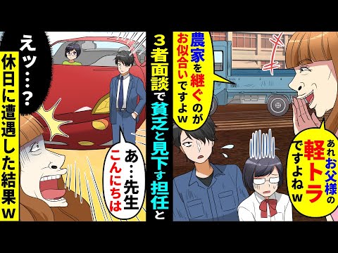 【漫画】父子家庭で農家の私を見下す担任と三者面談→ボロボロの軽トラでやって来た父に「貧乏人は進学せずに農家継いだらどうですかｗ」しかし、休日に私たちの姿を見た先生が驚愕ｗ【マンガ動画】