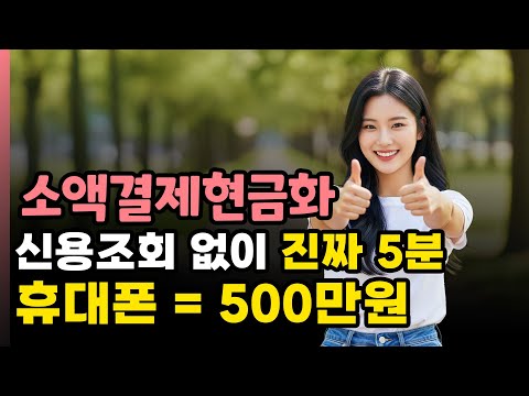 📱 소액결제현금화 대출이 아니라고?! 핸드폰소액결제 소득·신용 상관없이 가능한 이유🔥