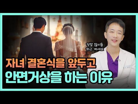 자녀 결혼식을 앞두고 #안면거상 하는 이유