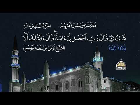 من سورة مريم 💙 القارئ كامل يوسف البهتيمي 💙  تلاوات خاشعة  من تسجيلات مسجد الامام الحسين  1963