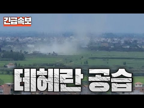[속보] 이스라엘, 테헤란 공습 개시...트럼프, "도대체 시X 무슨 짓을 하는지 모르겠다"