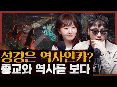 성경은 역사인가? 역사로 성서를, 성서로 역사를 보다!  : 한 역사학자가 쓴 성경 이야기 1부
