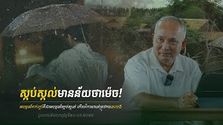 [អារម្មណ៍កក់ក្ដៅគឺជាអារម្មណ៍ស្កប់ស្កល់ កើតពីការពាល់ត្រូវការលះបង់] ស្កប់ស្កល់មានន័យថាម៉េច?