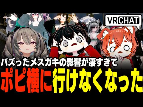 【VRChat】バズったメスガキの影響でポピー横丁に行けなくなりました