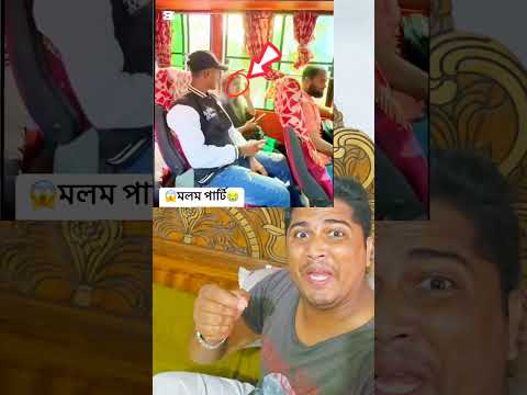 মলম পার্টি কিভাবে টাকা নিয়ে যায় দেখুন