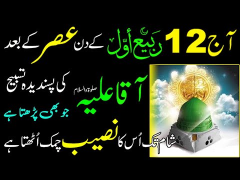 12 Rabi ul awal ke din Muhammad SAW Ki Pasandeeda Tasbeeh Parho | Shaam tak Allah Har Cheez Day Ga