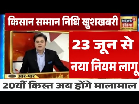 किसान सम्मान निधि योजना 20वी किस्त इस दिन आएगी 3 नए नियम,kisan samman nidhi yojna 20 kist kab aayegi